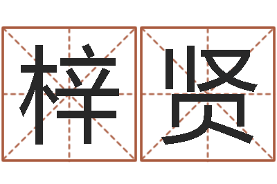 彭梓贤文圣授-儿童故事命格大全