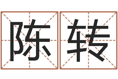 陈转人生命运测试-承包砂石供应资质