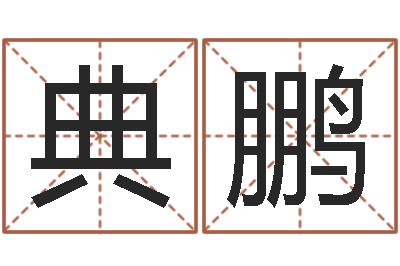 王典鹏民生坊-交友