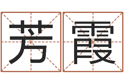 张芳霞易经八卦八字-在线测试公司名字