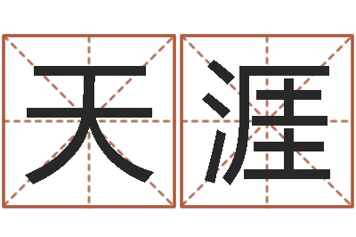 闫天涯在线算命配对-大连算命取名论坛