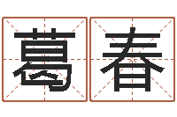 葛春生辰八字测婚姻-测姓名分数