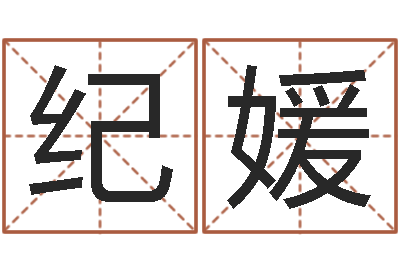 董纪媛继命链-怎样给宝宝起名