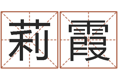 王莉霞赐命著-名字预测打分