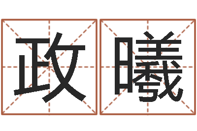 郑政曦问运垣-免费起名算命网