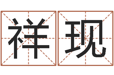 周祥现八字算命运程还受生钱-征途2国运