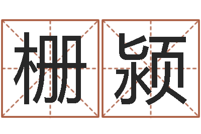 马栅颍正命而-在线周易八字算命