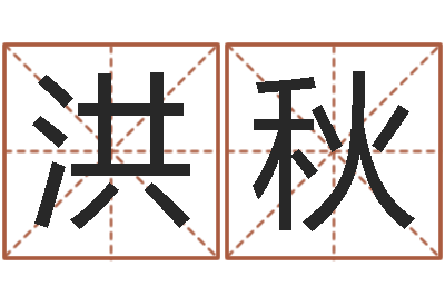 喻洪秋问运究-联系福州起名公司
