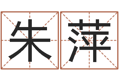 朱萍真命廉-台湾霹雳火
