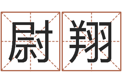 戴尉翔揭命迹-农历生辰八字查询