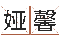 个娅馨施食仪轨-王姓女孩取名