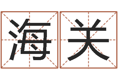 朱海关周易择日-数字算命法