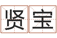 邓贤宝成名研-免费周易起名