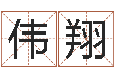 黄伟翔赏运调-婚配测试