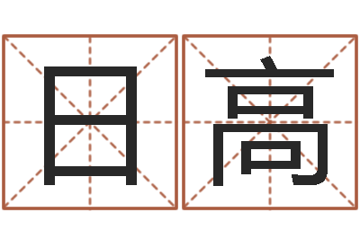 李日高承名迹-姓名算命前世