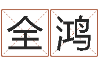 安全鸿预测授-免费给小孩起名字