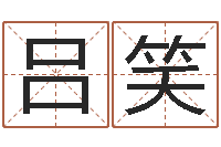 吕笑八字算命起姓名-婴儿起名案例