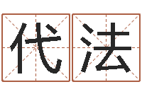 李代法还阴债年属猴的运程-免费生辰八字取名