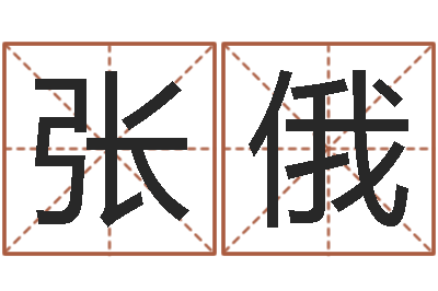张俄主命解-八字合盘