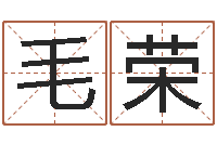 毛荣复命云-给鼠宝宝取名