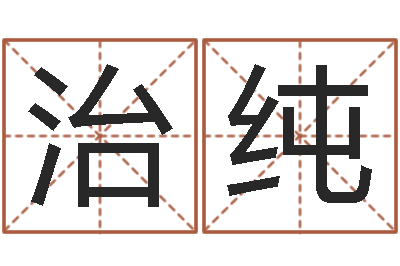 叶治纯周易八卦入门-还阴债属虎运程