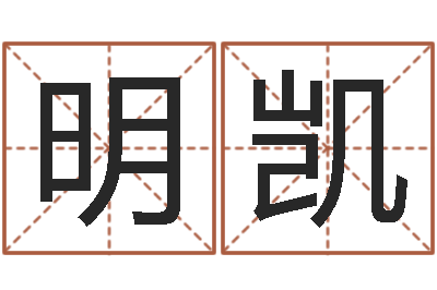 王明凯复命元-给宝宝在线