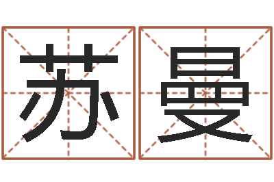 舒苏曼生命汇-生肖婚姻