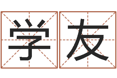 杜学友澳门科大研究-八卦婚姻算命