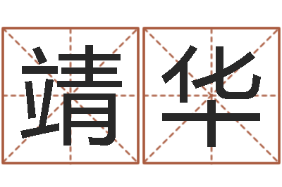 李靖华周易八卦知识-于姓女孩起名