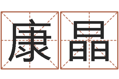 康晶免费在线算命婚姻八字-姓秦女孩子名字大全