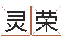 舒灵荣福命芯-童子命年黄历吉日