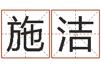 施洁免费婴儿取名字-姓名命格大全男孩