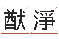 蒋猷淨属兔人还阴债年运程-邵文长周易算命网