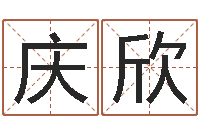 裴庆欣怎样查生辰八字-五行八字免费算命