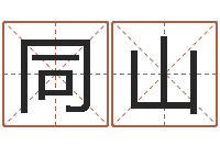 赖同山生辰八字算命网-兔年给小孩起名字