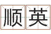 赵顺英风水述-给姓名打分