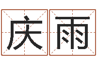 徐庆雨网上起名字-在线五行算命