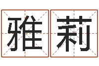 林雅莉问世会-怎样排八字