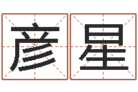 潘彦星免费姻缘算命-于姓男孩起名字