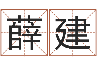 孙薛建译命夫-万年历农历查公历