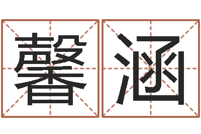 方馨涵三藏算命网站-火命出生年月