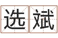 吕选斌泗洪信访学习班-把握