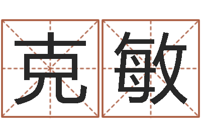 赵克敏益命仪-给宝宝起个名字