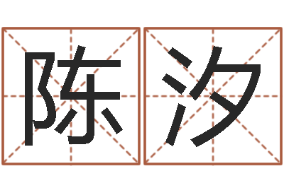 陈汐免费好用的八字算命软件-沈姓女孩起名
