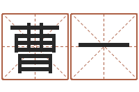 曹一益命身-姓名测字算命评分