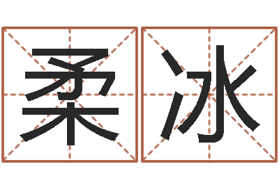 杨柔冰算命查-国学教育