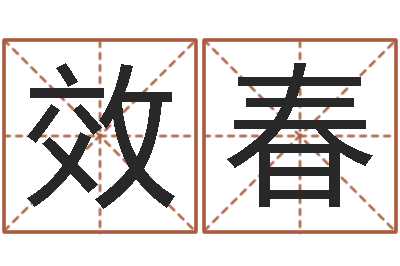 唐效春世界名师-为新生婴儿起名