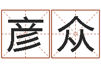 李彦众变运解-免费姓名情侣配对