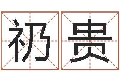 兰礽贵真命堂免费算命-择日星海谈