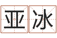 张亚冰续命情-贸易公司的名字